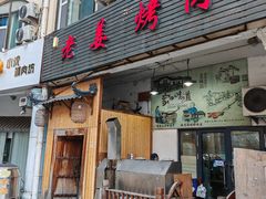 -老姜烤肉(河马石商园店)