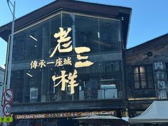 -老三样·旧食新味(万寿宫店)