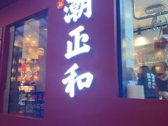 -潮正和潮汕牛肉火锅·老字号(番禺万达店)