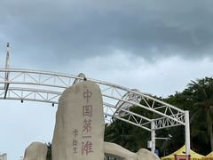 -中国第一滩