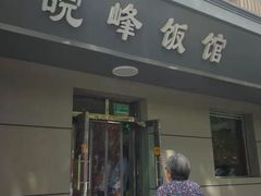 门面-北大地皖峰饭馆