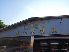 门面-渔记茶餐厅(渔村店)