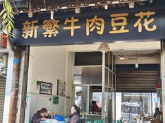 -新繁牛肉豆花(都江堰店)