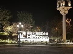 -华谊兄弟（长沙）电影小镇