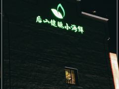 -健眺小海鲜(临海后山店)