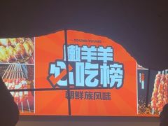-嫩羊羊·延边烤串·朝鲜族美食(张家港美食街店)