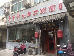 门面-晋宝章大同刀削面(月坛店)