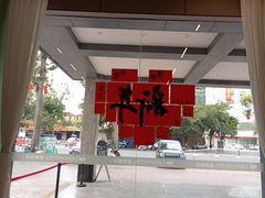-丽都酒店(湛江吴川第三中学店)