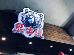 -熊出没日本烧肉放题