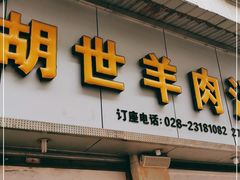 门面-胡世羊肉汤(南街店)