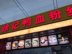 门面-大唐腾记腊汁肉夹馍(西安北站店)