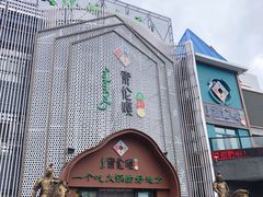 门面-索伦嘎·传统涮(海拉尔总店)