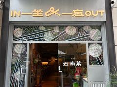 -一坐一忘云南菜(嘉里中心店)