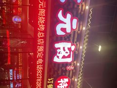 -状元阁烧烤(新华路总店)