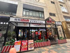 -哈哈碳都·牛肋条无限自助烤肉(台江万达店)
