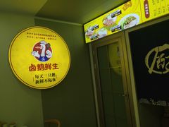 -卤鹅鲜生(卤鹅鲜生万科金域悦府店)