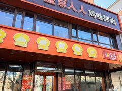 -盛京人人鸡味抻面(珠江桥店)