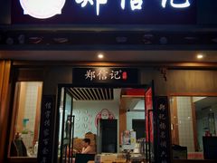 -郑信记凉虾(万达店)