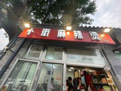 -郭记小街麻辣烫(南小街总店)