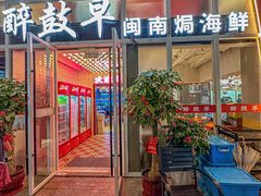 -醉壹号海鲜大排档(厦门美食地标店)