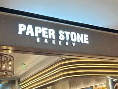 -PAPER STONE BAKERY(天汇广场店)