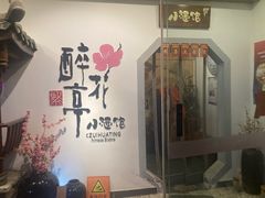 门面-繁·醉花亭小酒馆(鼓楼店)