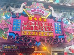 -春梅里卤鹅馆·47年老字号(中山路店)