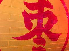 -五道口枣糕王(西单华威约饭街店)