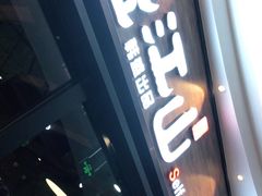 门面-盛江山自助料理(太原街万达店)