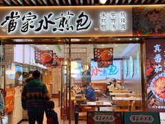 门面-当家水煎包·牛肉汤(浦江店)