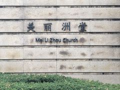 -美丽洲堂