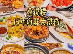 -鑫悦楼煎蟹·16年海鲜大排档