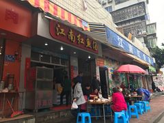 门面-江南红鱼汤(洋中花园店)