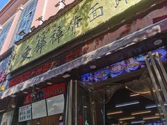 -爱骅裤带面馆(东木头市店)