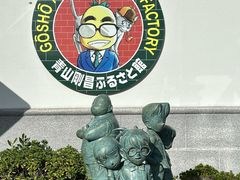 -青山刚昌故乡馆