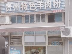 -贵州特色羊肉粉(北岸印象店)