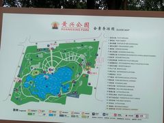 -黄兴公园
