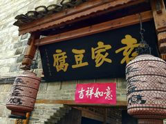 门面-袁家豆腐
