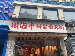 -旧街市鲜货老火锅(大光路店)