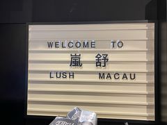 -LUSH(威尼斯人店)