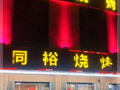 门面-同裕烧烤·海鲜·家常菜(杰座·欧洲城店)