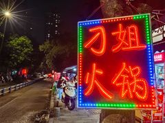 -刁姐火锅(五小区店)
