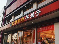门面-京都蝎府羊蝎子火锅(珠市口店)