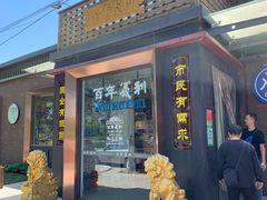 门面-百年义利(北兴路店)