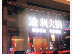 -渝利重庆火锅