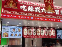 -成都你六姐·牛肉冒菜(信泰中心商场店)
