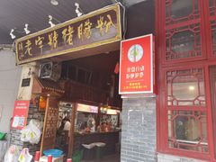 -锦泓老字号猪脏粉(东联大厦店)