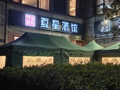 -夏星酒馆(剑桥公社店)