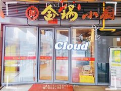 -金锅小厨(乐活街店)
