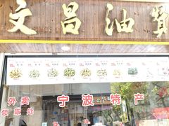 -王阿姨文昌油赞子(公园路店)